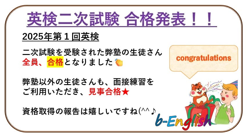 英検二次試験 　合格発表！！