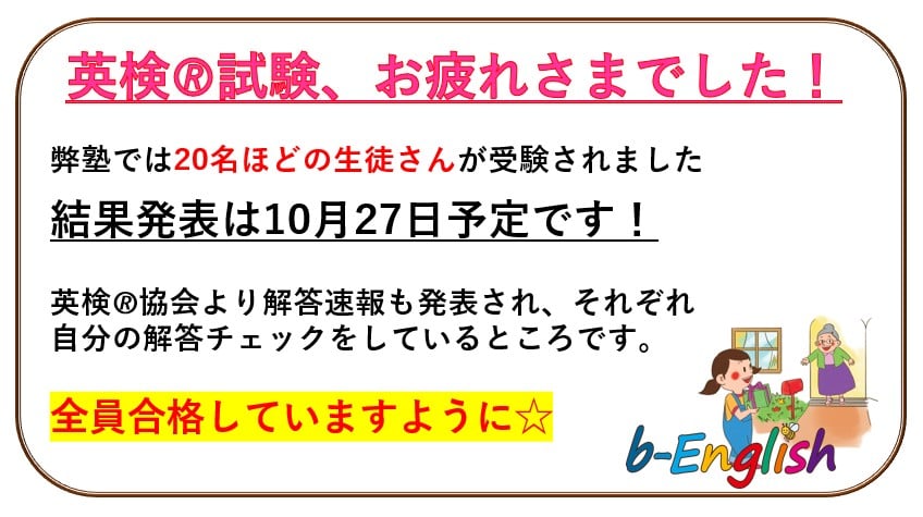 英検????試験、お疲れさまでした！