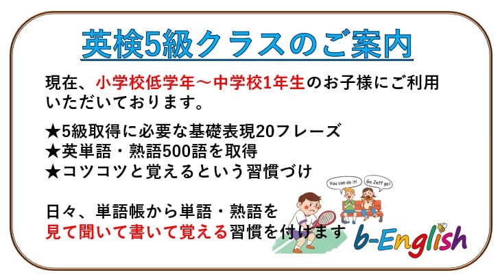 英検5級クラスのご案内