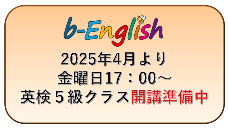 2025年4月より 英検5級クラス開講予定