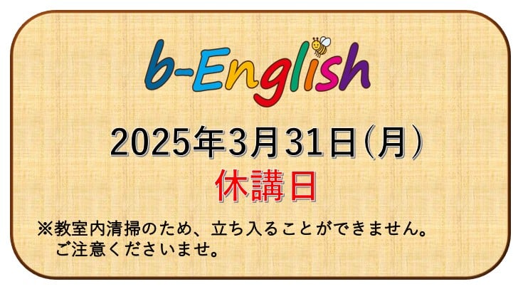 2025年3月31日(月)　休講日のご案内