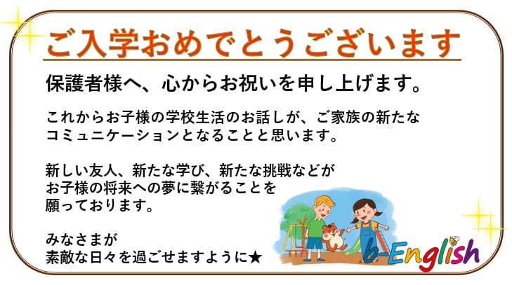 ご入学・ご入園おめでとうございます！