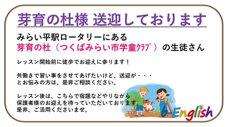 芽育の杜(学童クラブ)送迎しております!