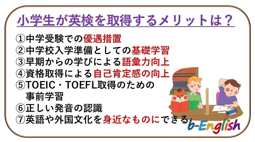小学生が英検を取得するメリット