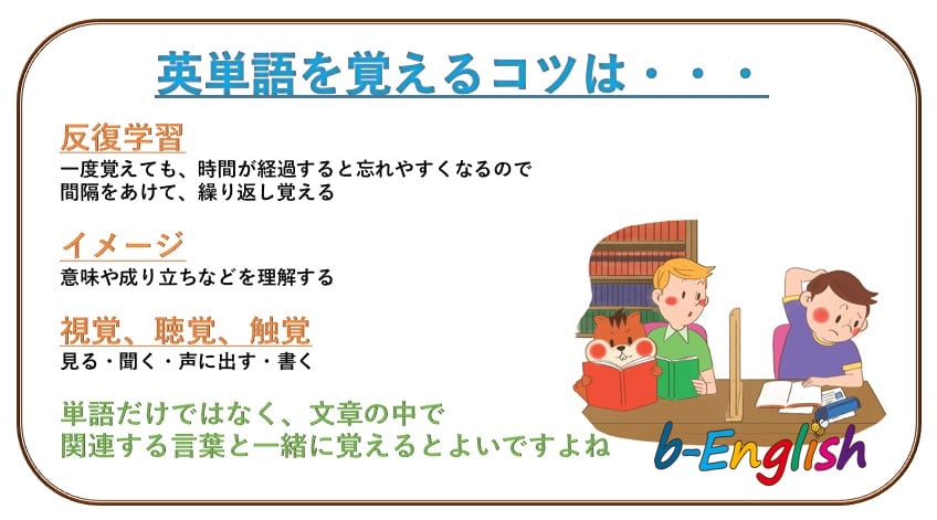 英単語を覚えるコツ