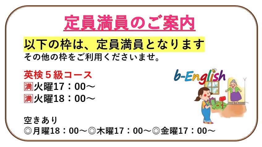 《英検５級コース》火曜日17：00～・火曜日18：00～定員満員のご案内
