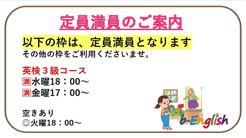 《英検３級コース》水曜18：00～・金曜日17：00～定員満員のご案内