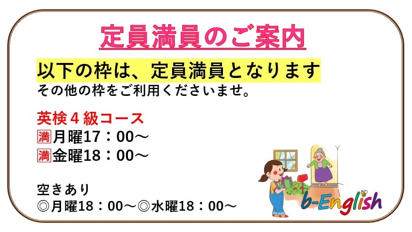 《英検４級コース》月曜日17：00～・金曜日18：00～定員満員のご案内