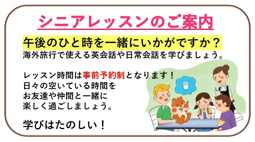 シニアレッスンのご案内