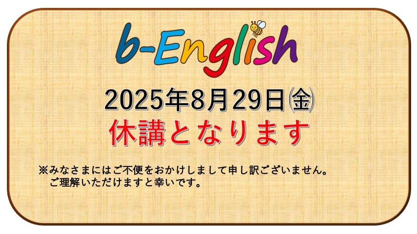 休講のお知らせ＿2025年8月29日㈮