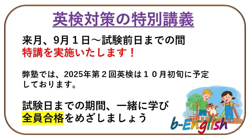 英検対策の特別講義