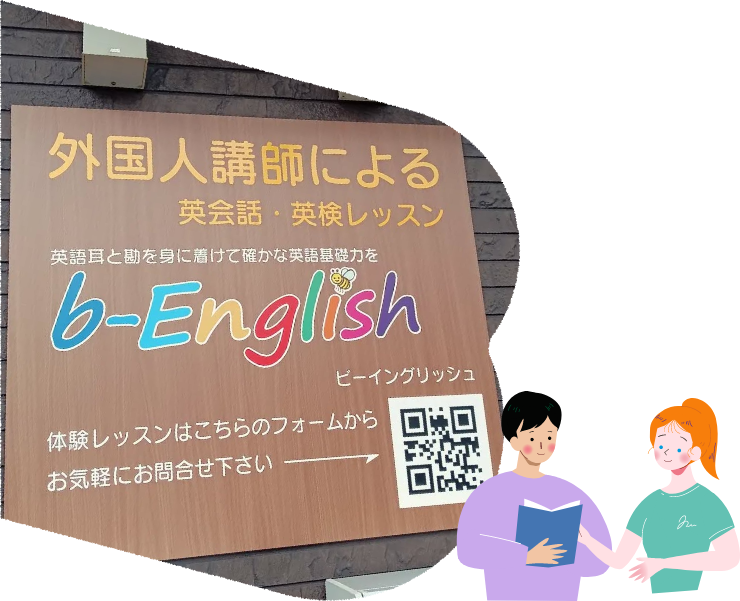 b-Englishとは？