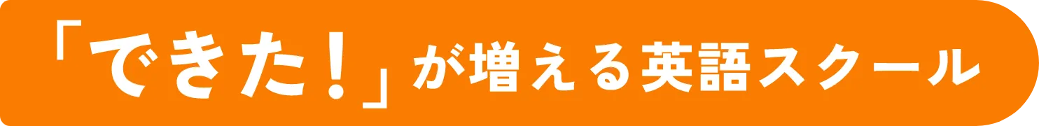 「できたが！」増える英語スクール